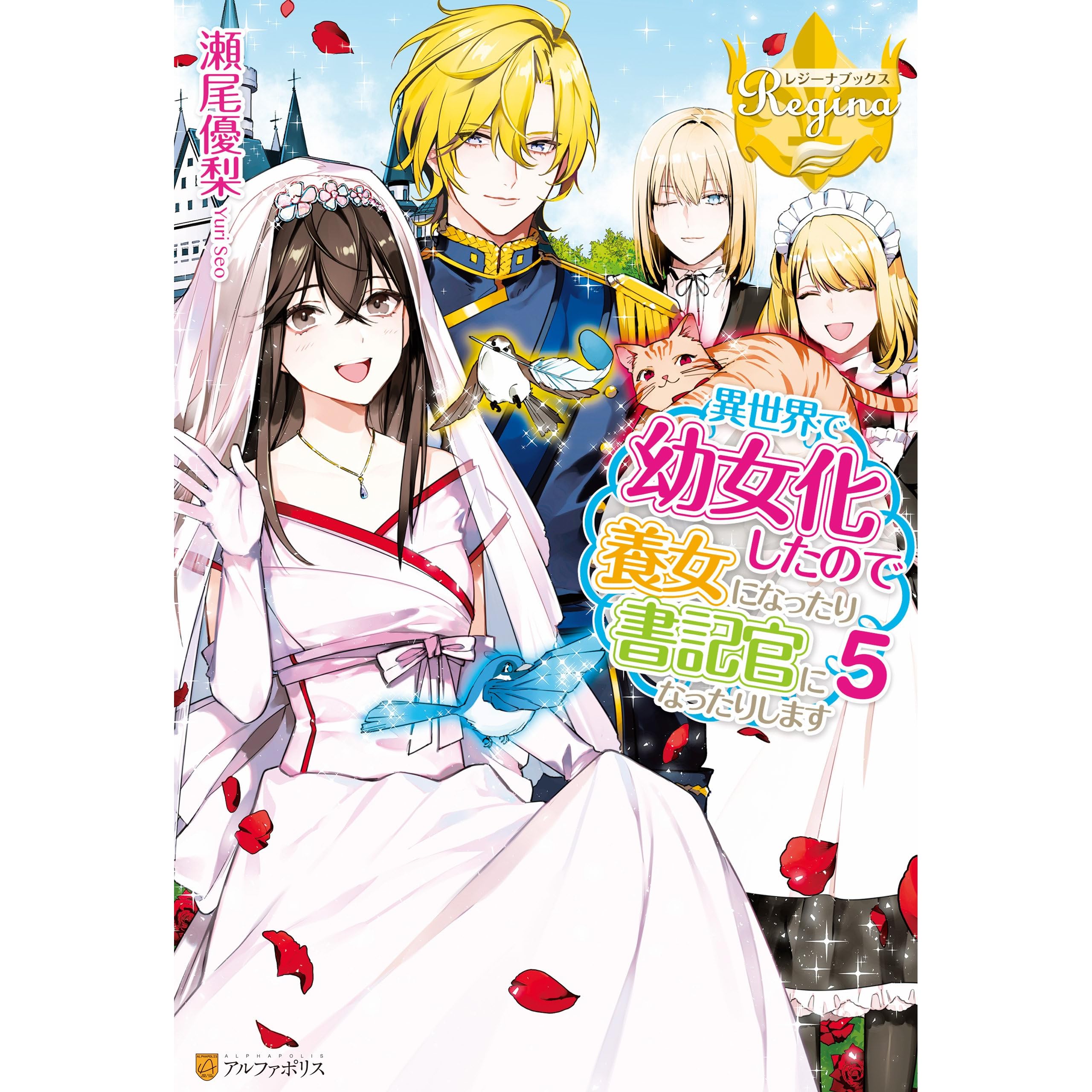 異世界で幼女化したので養女になったり書記官になったりします５ By 瀬尾優梨