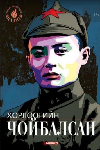 Хорлоогийн Чойбалсан I (Түүхэн эрхмүүдийн цадиг)