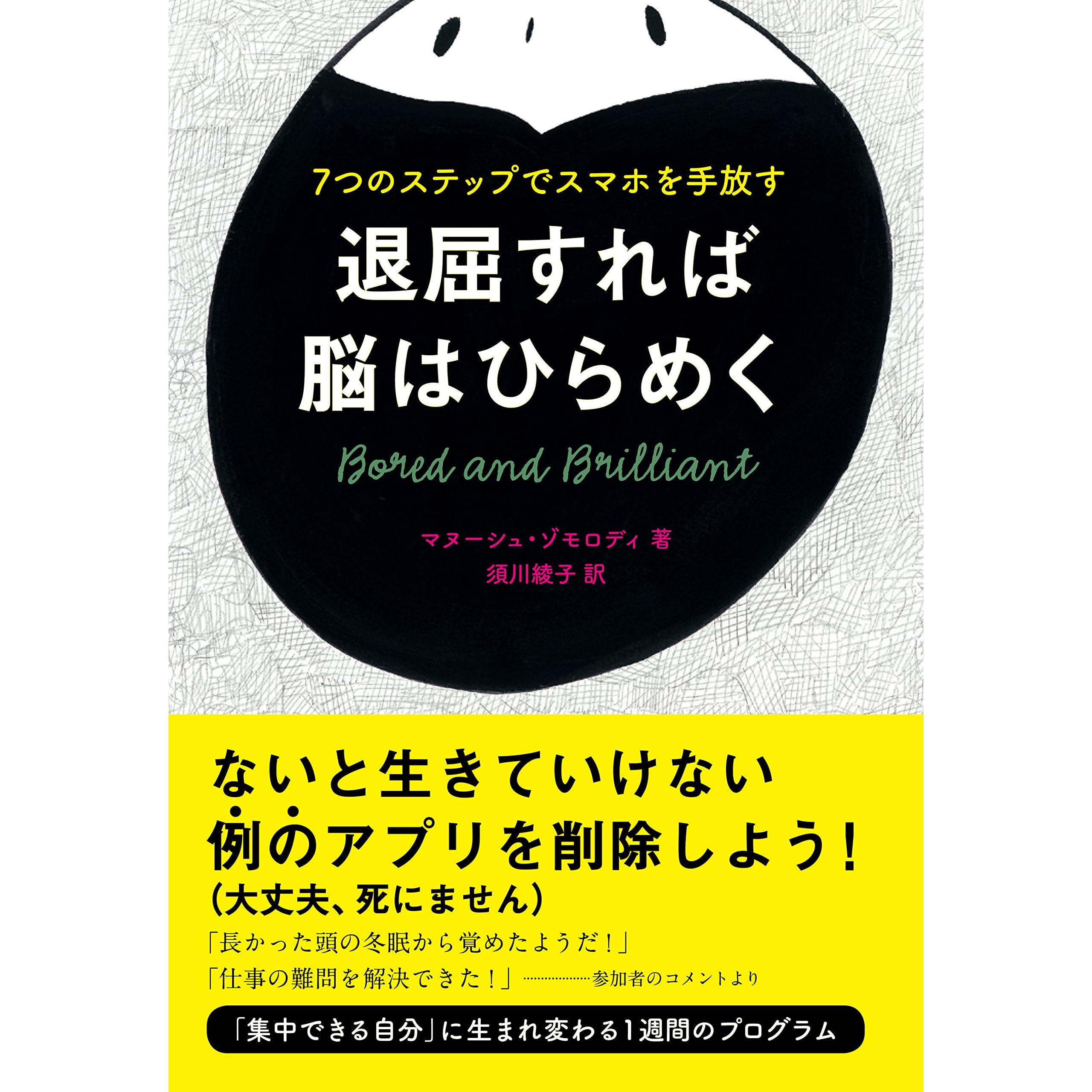 退屈すれば脳はひらめく ７つのステップでスマホを手放す By マヌーシュ ゾモロディ