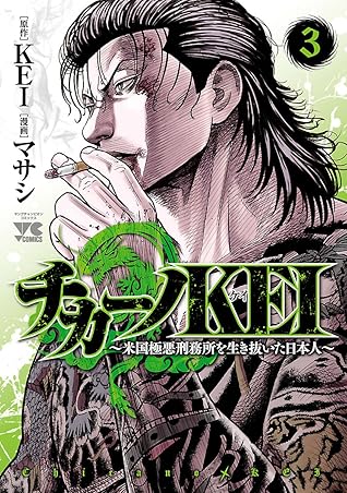 チカーノkei 米国極悪刑務所を生き抜いた日本人 ３ By マサシ