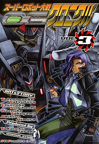 スーパーロボット大戦og クロニクルvol 3 By 八房 龍之助