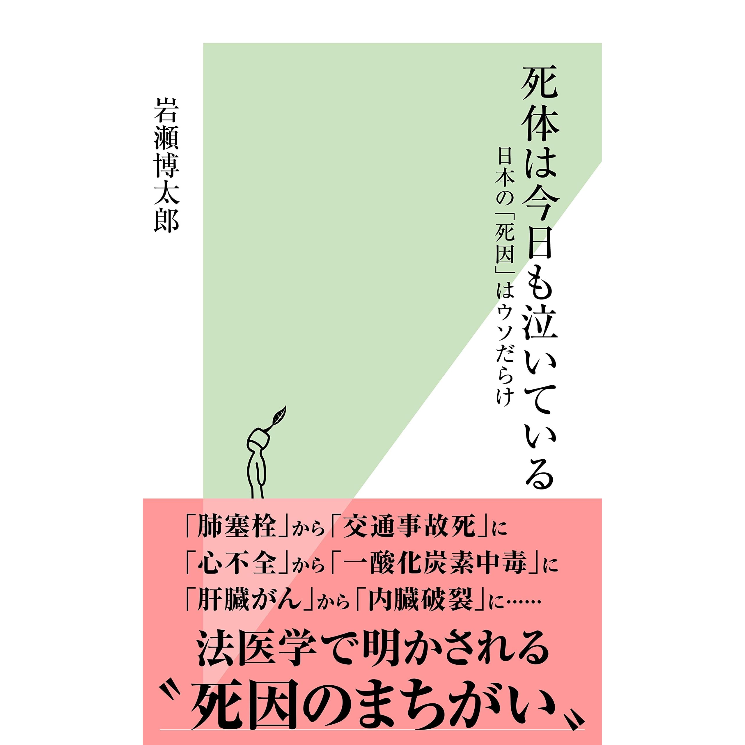 死体は今日も泣いている 日本の 死因 はウソだらけ By 岩瀬 博太郎