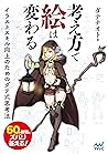 考え方で絵は変わる　イラストスキル向上のためのダテ式思考法 (Japanese Edition)