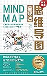思维导图呈现法（世界思维导图锦标赛国际一级裁判李传亮教授，世界思维导图锦标赛冠军刘瑜联手创作） (读角兽·水星书系) (Chinese Edition)