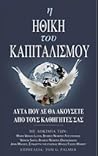 Η ηθική του καπιταλισμού Η ηθική του καπιταλισμού