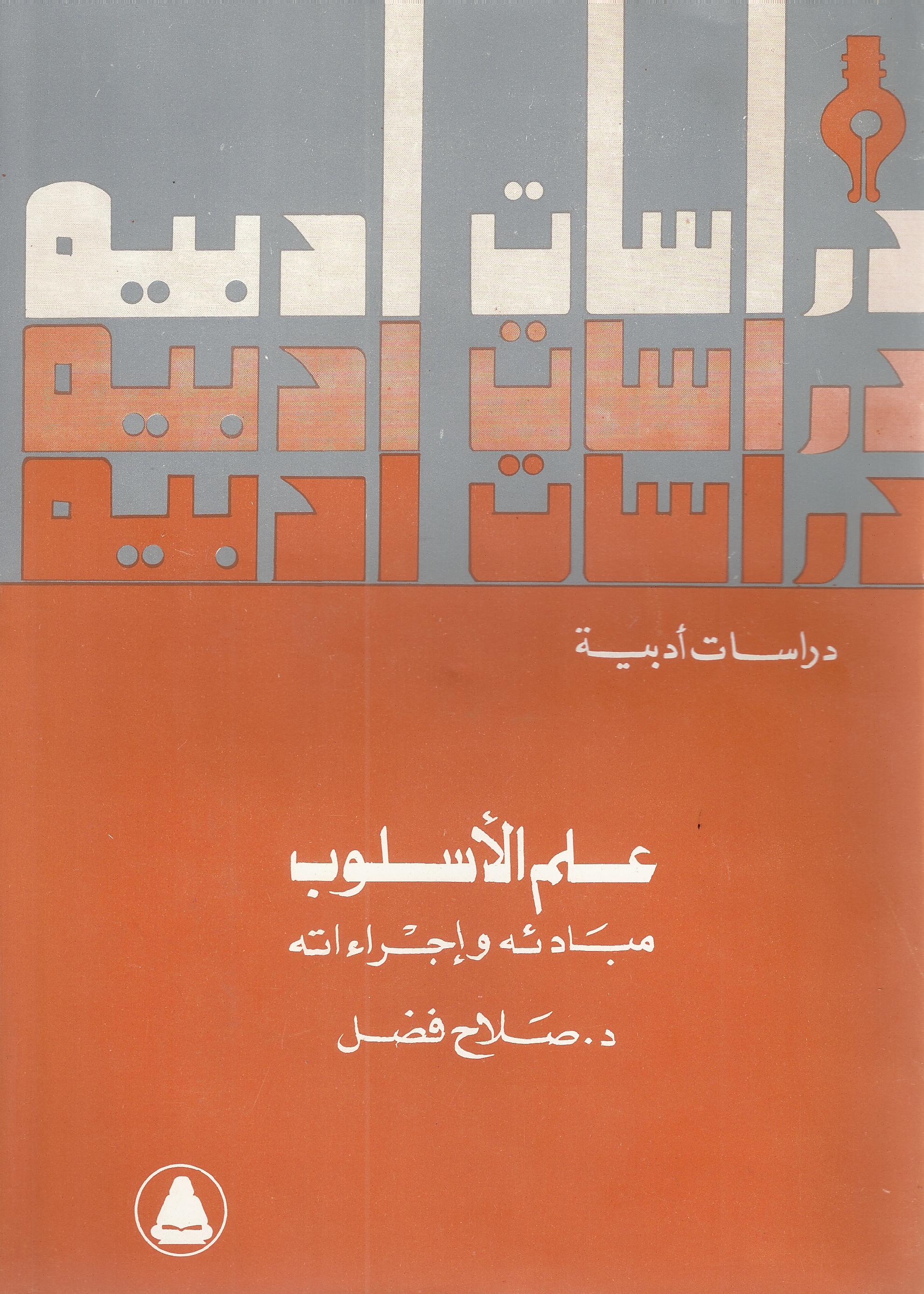 علم الأسلوب مبادئة وإجراءته (Paperback)