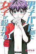 男子バド部に女子が紛れてる　シークレットバドミントンクラブ（１） (マンガボックスコミックス)