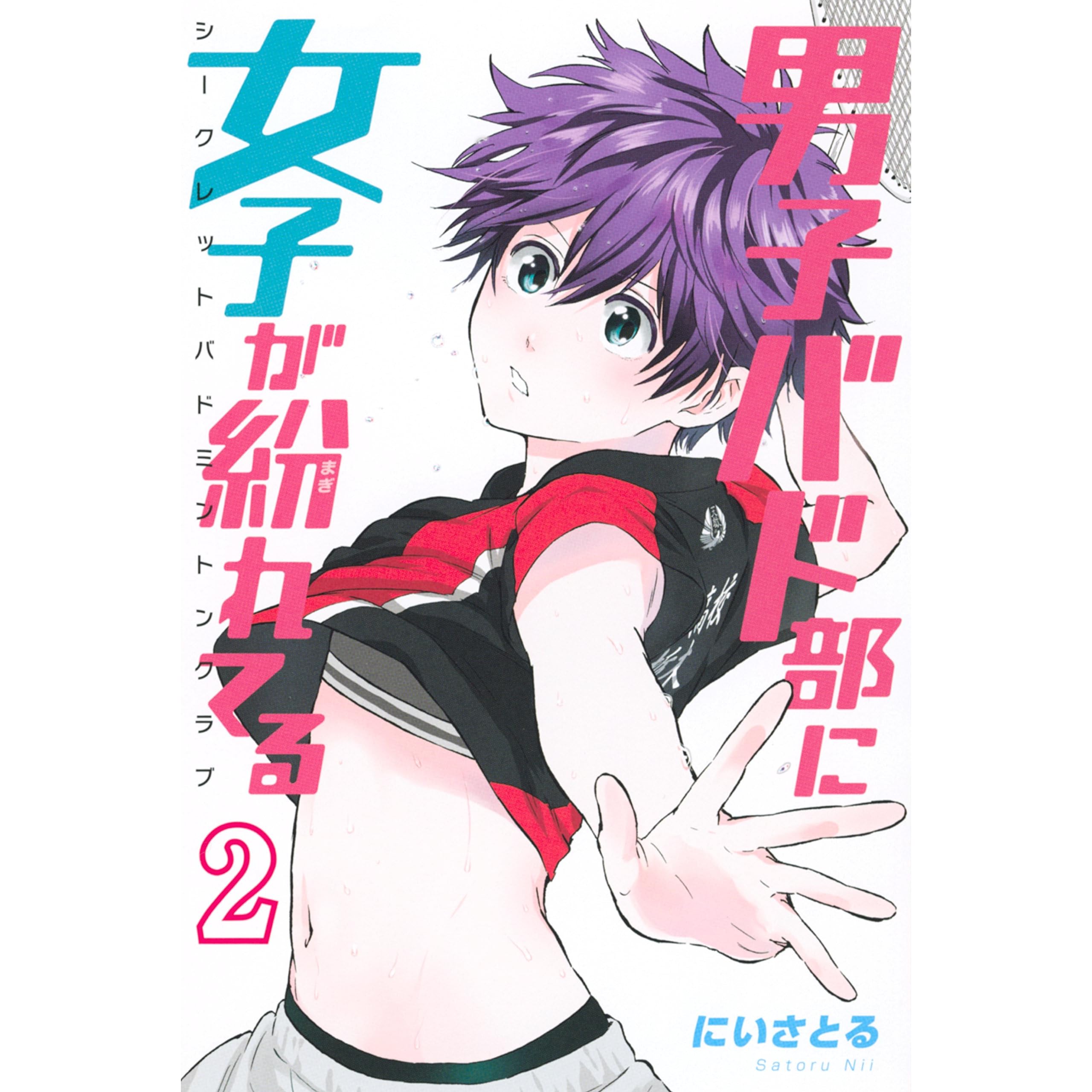男子バド部に女子が紛れてる シークレットバドミントンクラブ ２ By にいさとる
