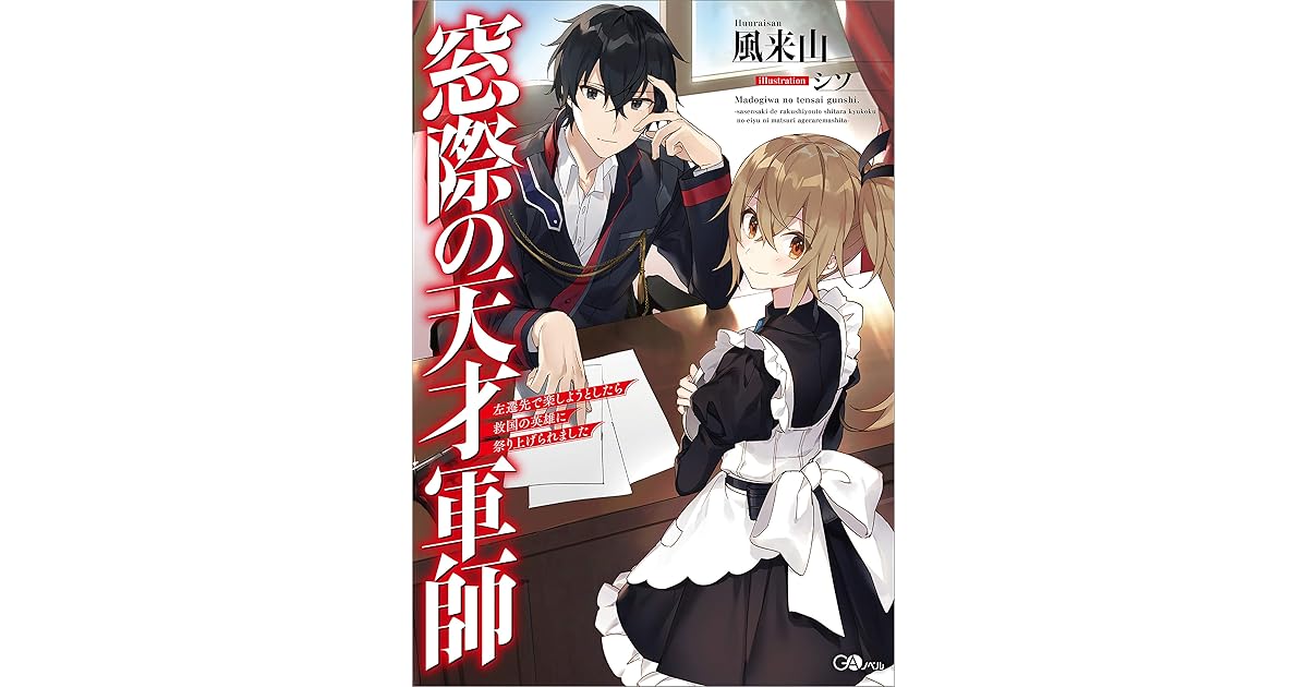 窓際の天才軍師 左遷先で楽しようとしたら救国の英雄に祭り上げられました By 風来山 窓際の天才軍師 左遷先で楽しようとしたら救国の英雄に祭り上げられました By 風来山