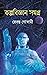 কল্পবিজ্ঞান সমগ্র by Rebanta Goswami