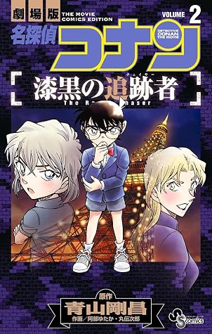 名探偵コナン 漆黒の追跡者 2 By 青山剛昌 名探偵コナン 漆黒の追跡者 2 By 青山剛昌