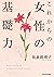 これからの女性の基礎力 (中経の文庫) by 坂東 眞理子