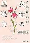 これからの女性の基礎力 (中経の文庫) (Japanese Edition)