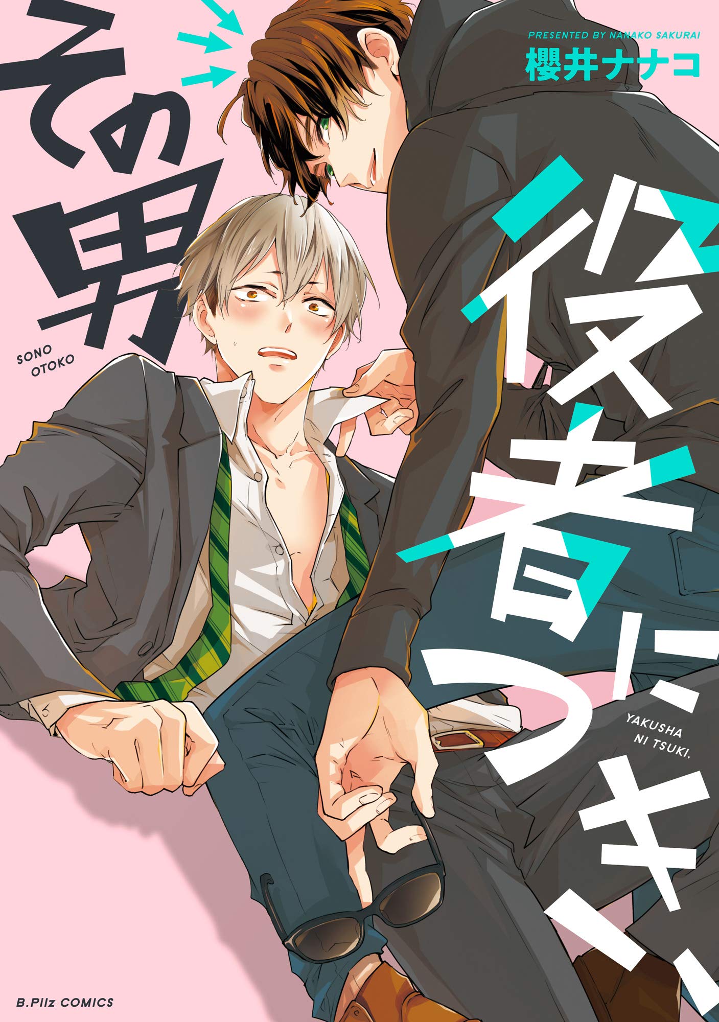 その男 役者につき、【コミックス版】 (B.PilzCOMICS) (Japanese Edition)