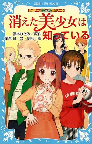 探偵チームkz事件ノート 消えた美少女は知っている By 住滝良 探偵チームkz事件ノート 消えた美少女は知っている By 住滝良