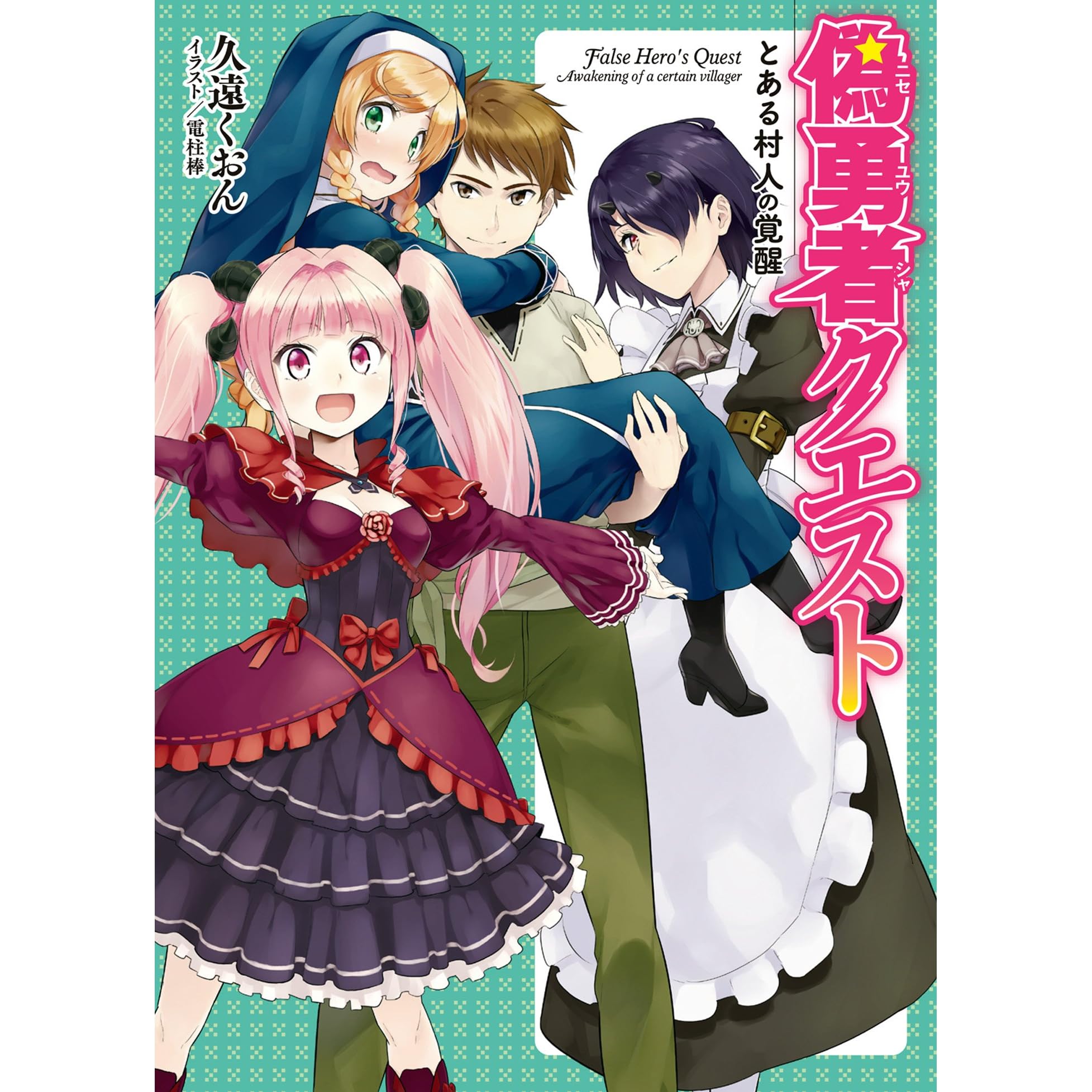 偽勇者クエスト とある村人の覚醒 By 久遠くおん 偽勇者クエスト とある村人の覚醒 By 久遠くおん