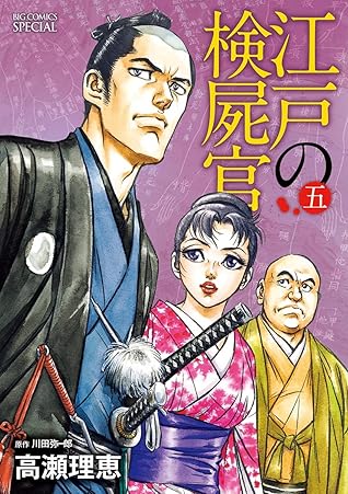 江戸の検屍官 ５ By 高瀬理恵