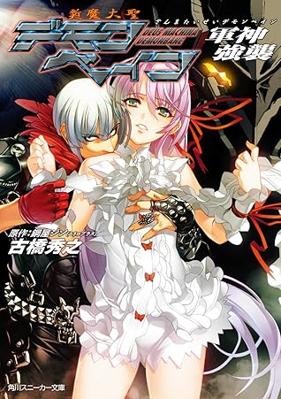 斬魔大聖デモンベイン 軍神強襲 By 古橋秀之