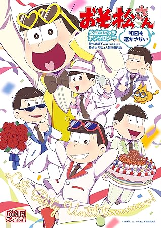 おそ松さん 公式コミックアンソロジー 2 明日も寝かさない By 安乃 嬢