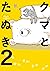 クマとたぬき 2 (Kuma to tanuki, #2)