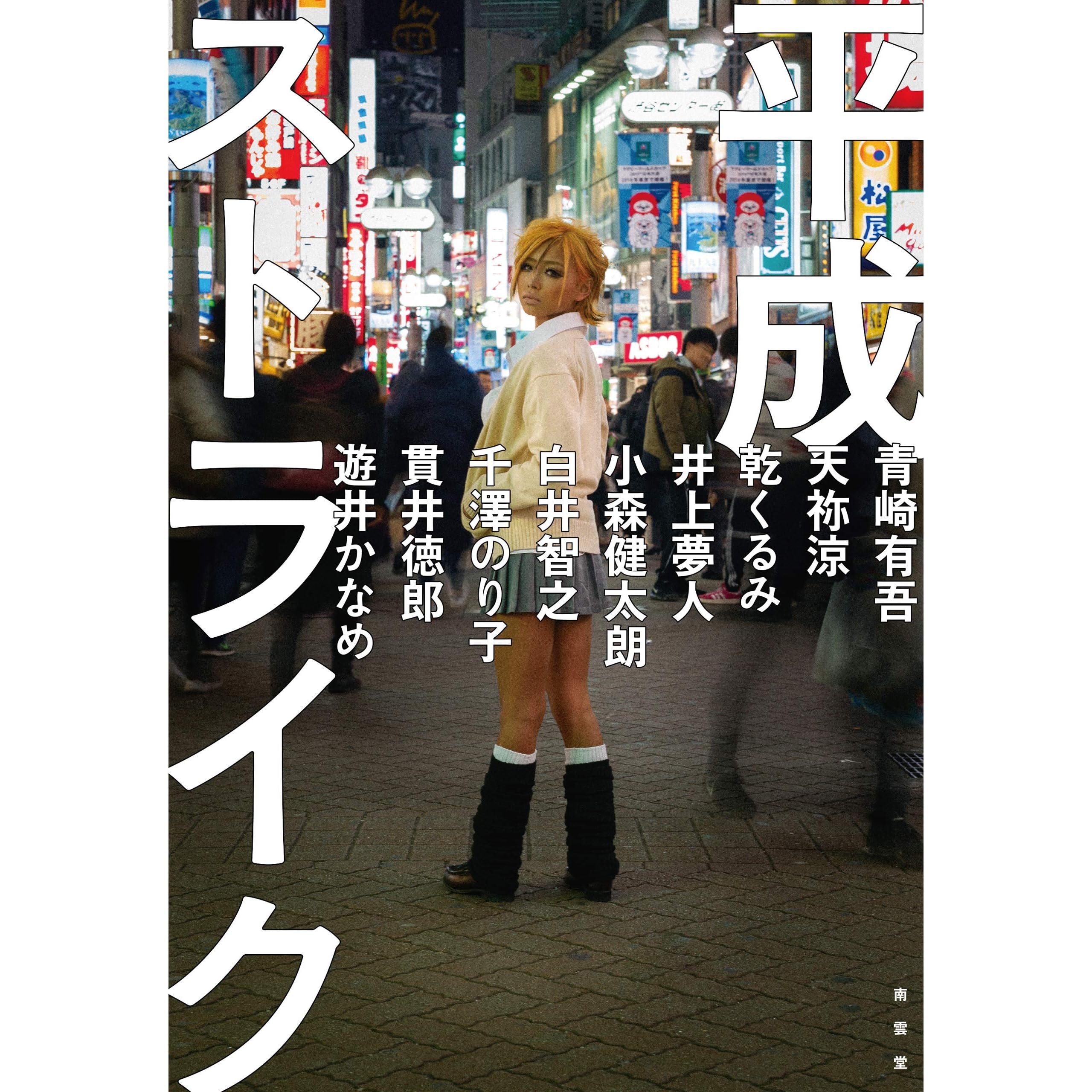 平成ストライク By 青崎有吾