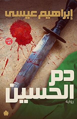 تحميل كتاب ‫دم الحسين‬ pdf