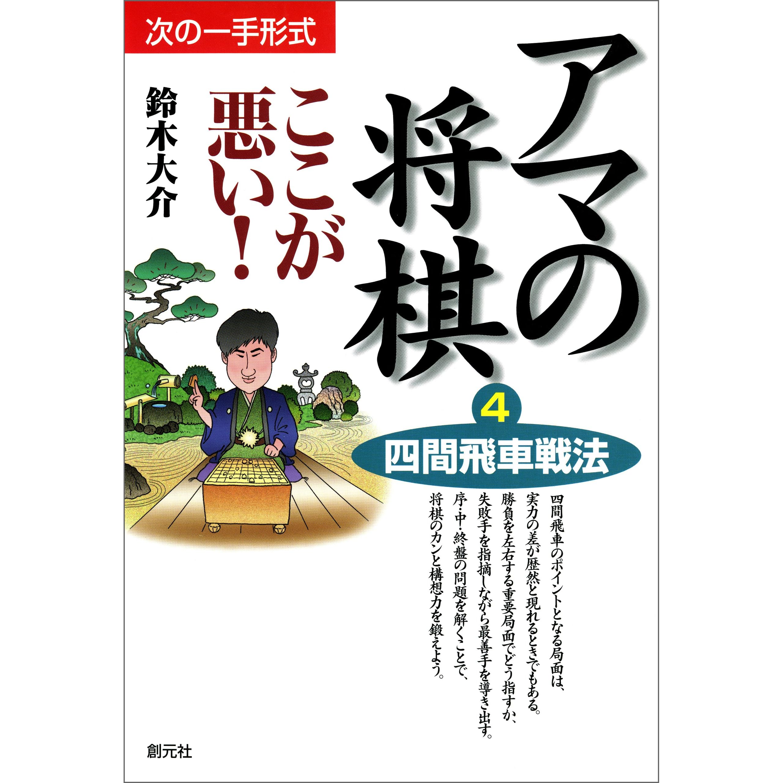 四間飛車戦法 アマの将棋ここが悪い By 鈴木 大介