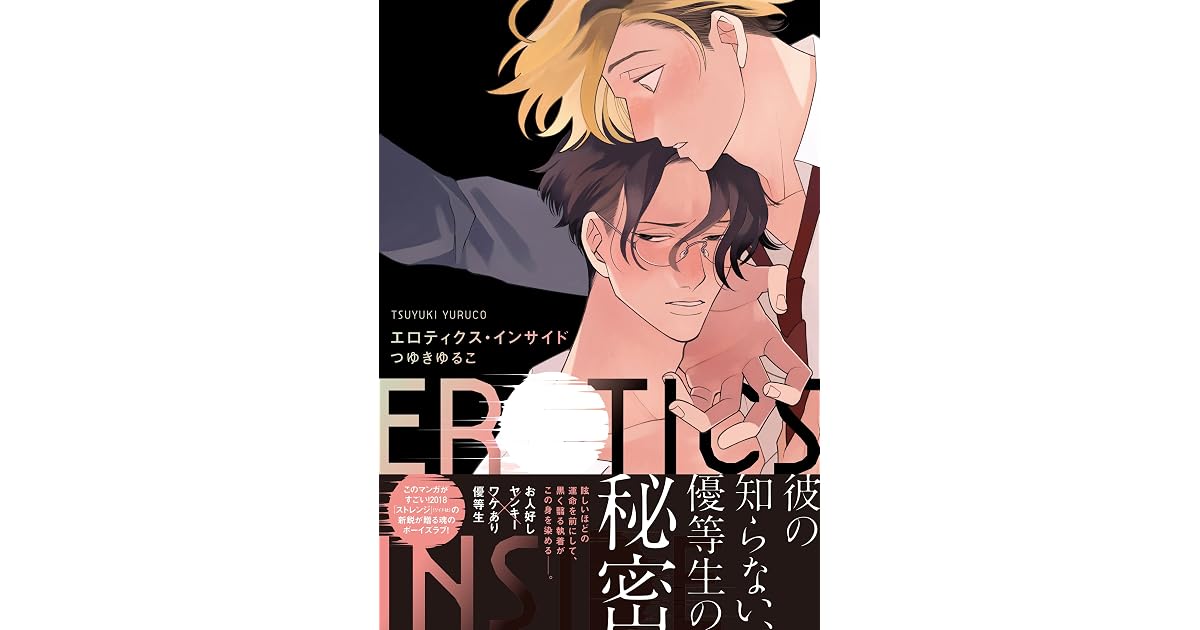 エロティクス インサイド 完全版 電子限定描き下ろし付 By つゆきゆるこ