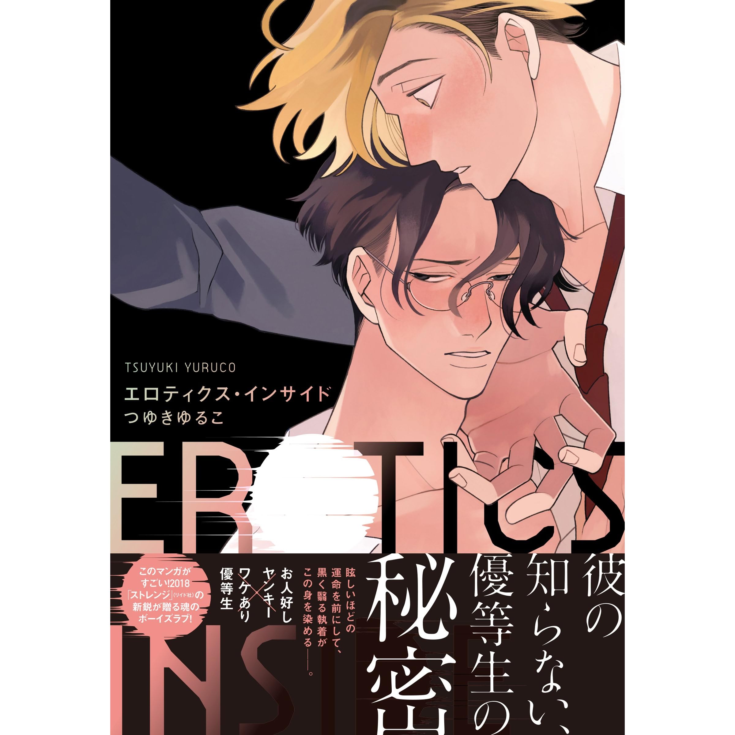 エロティクス インサイド 完全版 電子限定描き下ろし付 By つゆきゆるこ
