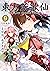 東方茨歌仙 ～Wild and Horned Hermit.: 9 (REXコミックス) (Japanese Edition)