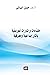مقدمات وإشارات تعريفية بآثار إبداعية ومعرفية by حسن البياتي