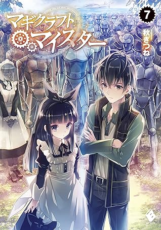 マギクラフト マイスター 7 By 秋ぎつね