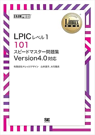 ワイド版 Linux教科書 Lpicレベル1 101 スピードマスター問題集 Version4 0対応 By 山本道子