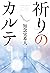 祈りのカルテ (角川書店単行本) (Japanese Edition)