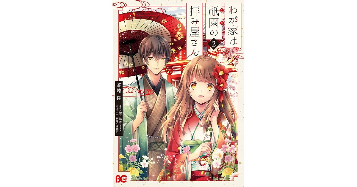 わが家は祇園の拝み屋さん2 By 蒼崎 律