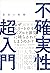 最強の教養 不確実性超入門