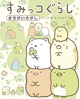 ここがおちつくんです編 すみっコぐらしまちがいさがし By 主婦と生活社