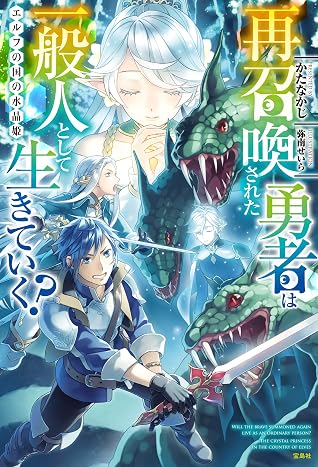 再召喚された勇者は一般人として生きていく エルフの国の水晶姫 By かたなかじ
