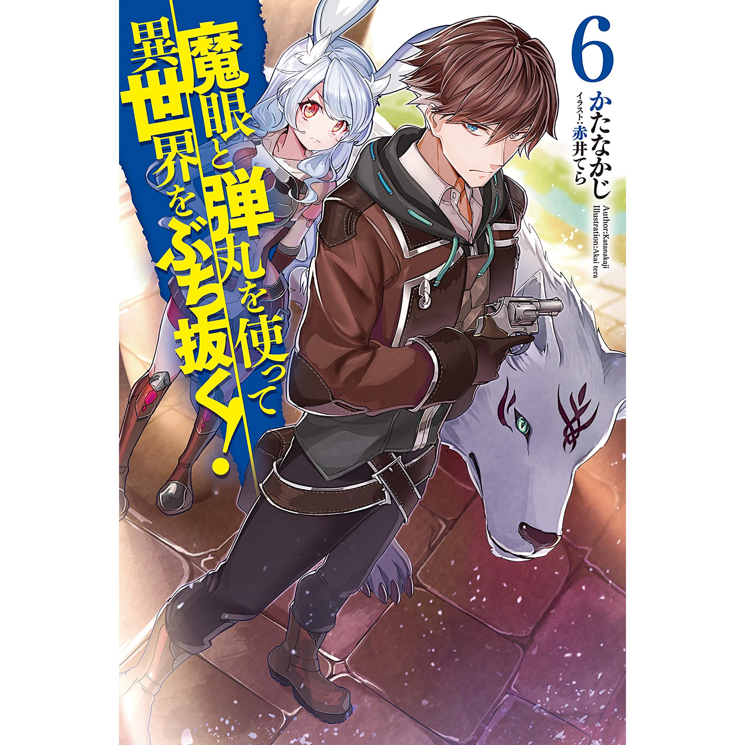 魔眼と弾丸を使って異世界をぶち抜く 6 Hj Novels By かたなかじ