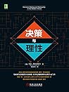 决策与理性 (Chinese Edition)