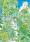 つるまき町 夏時間: バンチコミックス BUNCH COMICS (Japanese Edition)