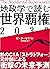地政学で読む世界覇権２０３０ (Japanese Edition)
