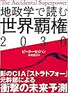 地政学で読む世界覇権２０３０