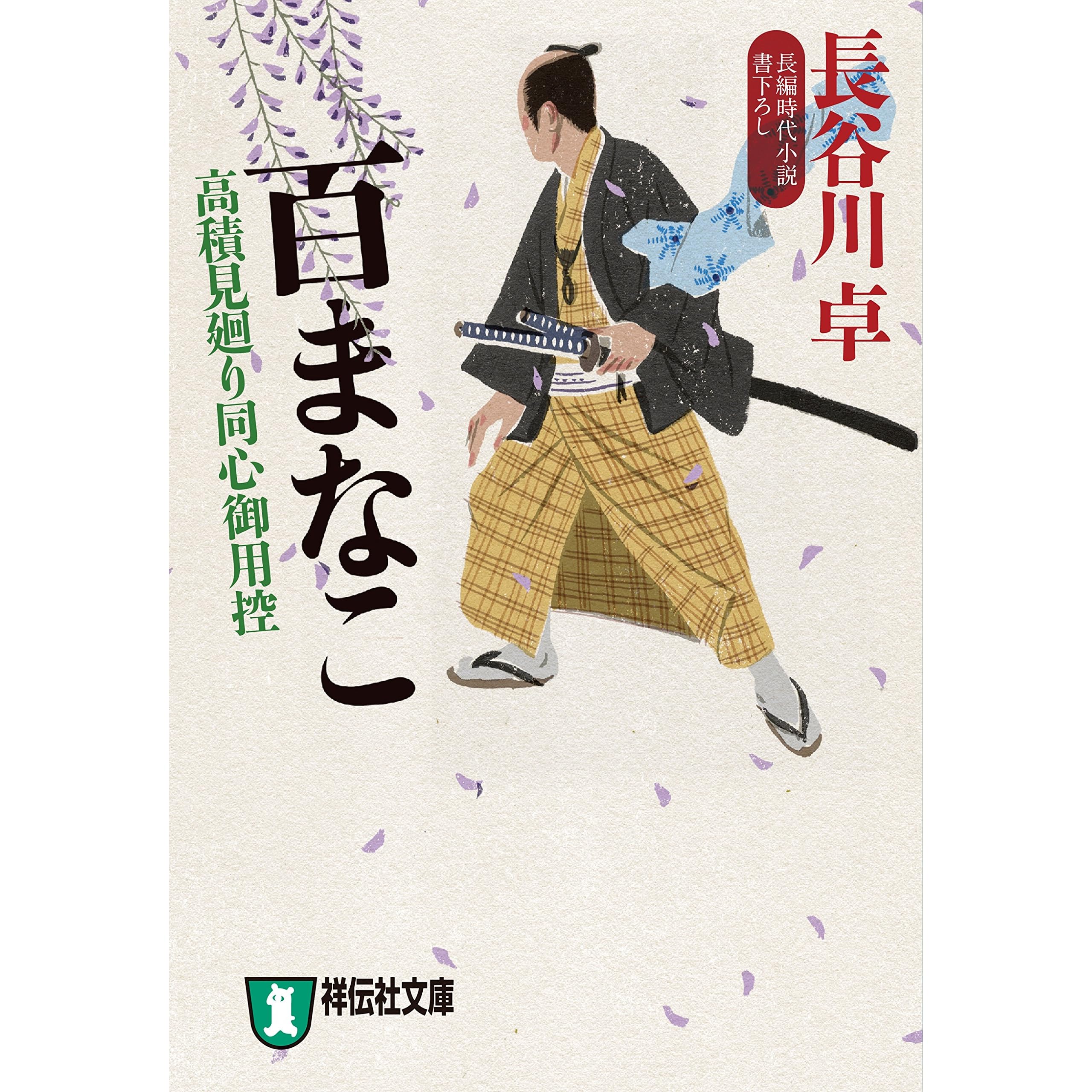 百まなこ 高積見廻り同心御用控 By 長谷川卓