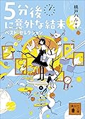 ５分後に意外な結末　ベスト・セレクション (講談社文庫)