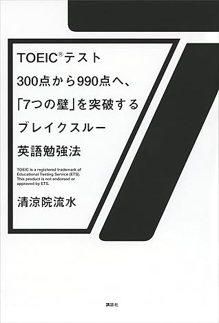 ｔｏｅｉｃ ｒ テスト３００点から９９０点へ ７つの壁 を突破するブレイクスルー英語勉強法 By 清涼院流水
