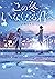 この冬、いなくなる君へ (ポプラ文庫ピュアフル) (Japanese Edition)