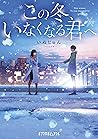 この冬、いなくなる君へ (ポプラ文庫ピュアフル) (Japanese Edition) この冬、いなくなる君へ (ポプラ文庫ピュアフル) (Japanese Edition)