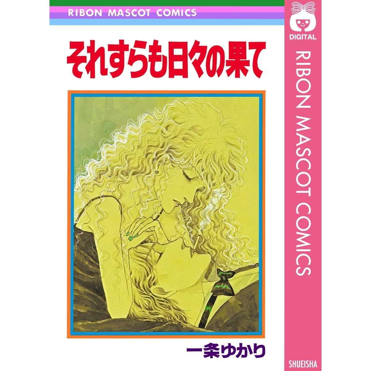 それすらも日々の果て By 一条ゆかり