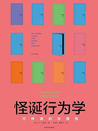 怪诞行为学 可预测的非理性 认识到我们的非理性 才能更好地做出决策 非理性是人类的本能 是主宰人类行为和决策的隐性力量 By 丹 艾瑞里
